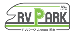 RVパークAnnex道志